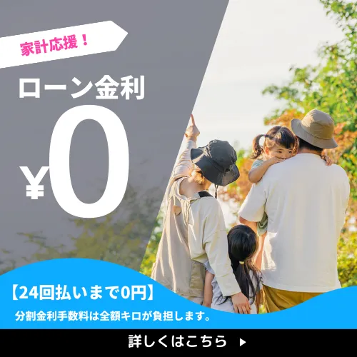 ローン金利0円キャンペーン
