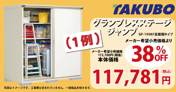 タクボ物置38％OFF