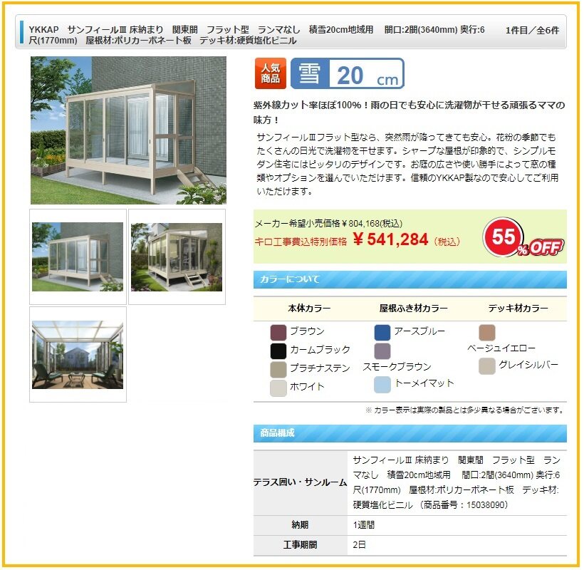 テラス囲い設置の金額 費用相場はどれくらいなのでしょうか テラス囲い サンルームを激安価格で施工販売 自動見積対応 キロ